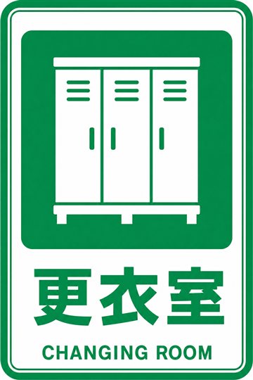 更衣室の安全看板