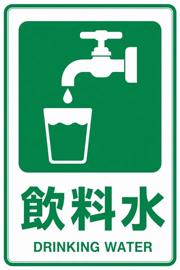飲料水の安全看板