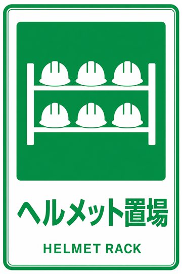 ヘルメット置場の安全看板