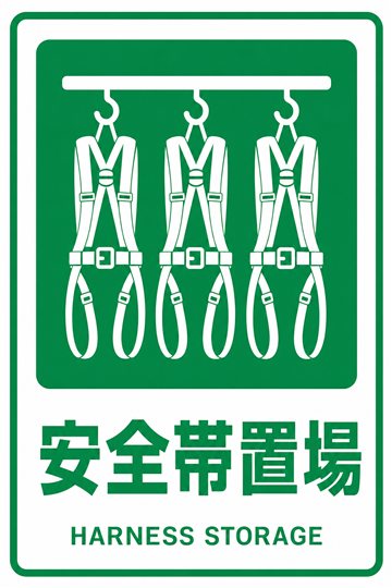 安全帯置場の安全看板