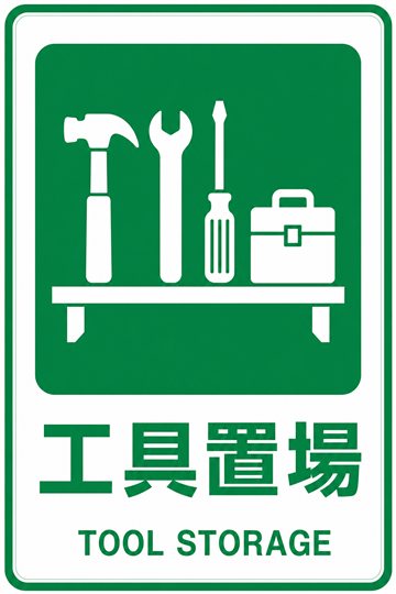 工具置場の安全看板