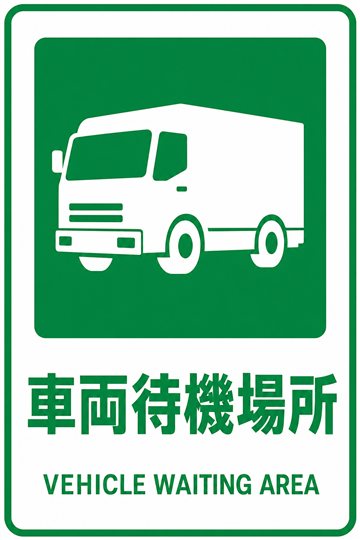車両待機場所の安全看板