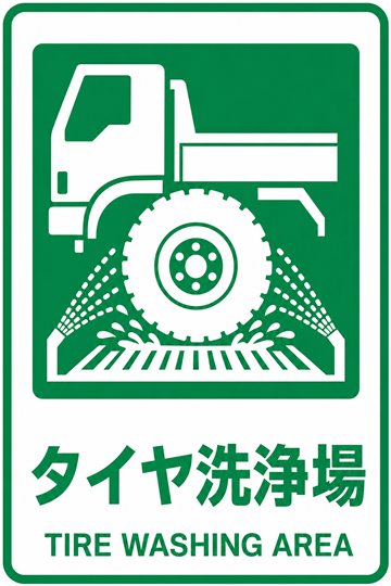 タイヤ洗浄場の安全看板