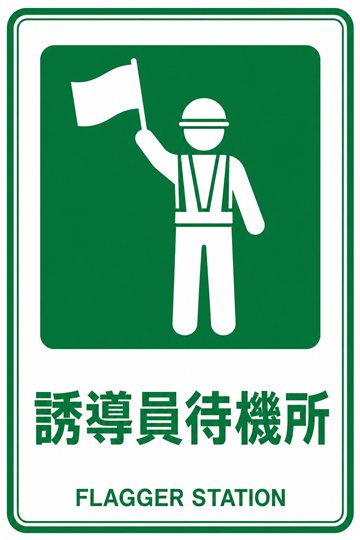 誘導員待機所の安全看板