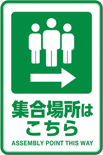 集合場所はこちらの安全看板